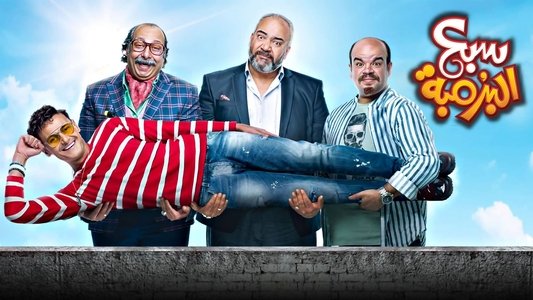 سبع البرمبة