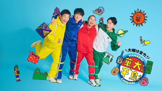 火曜は全力!華大さんと千鳥くん