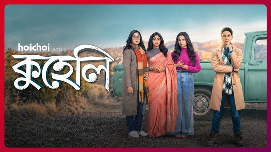 কুহেলি