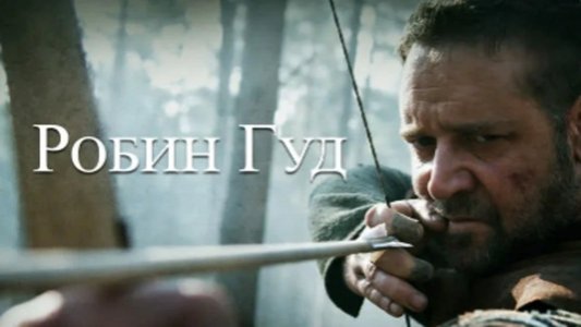 Robin Hood