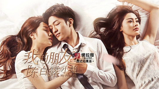 我的朋友陈白露小姐