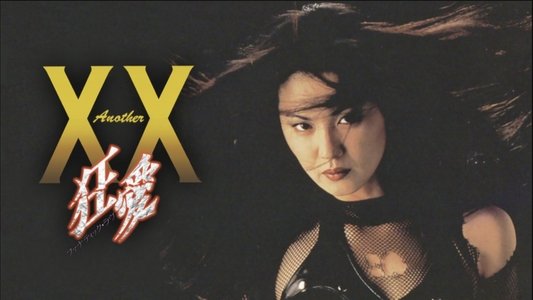 Another XX ダブルエックス 狂愛