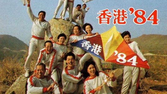 香港八十系列