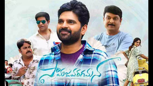 సామజవరగమన