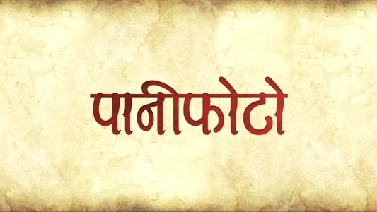 पानीफोटो