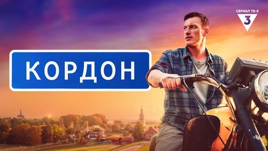 Кордон