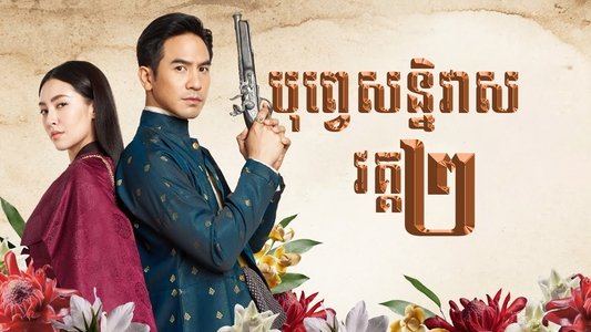 บุพเพสันนิวาส ๒