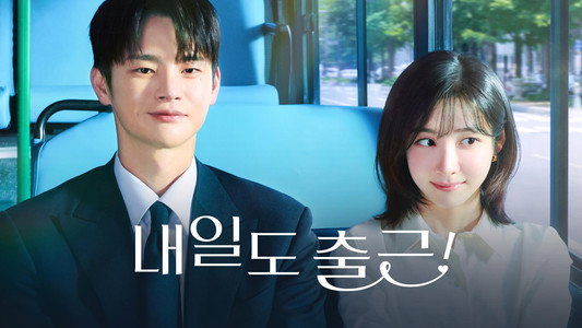 내일도 출근!