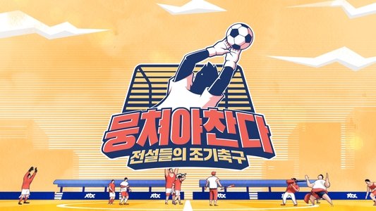 뭉쳐야 찬다