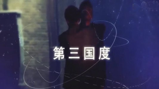 第三国度
