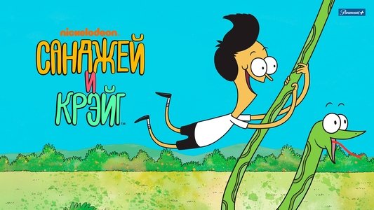 Sanjay and Craig