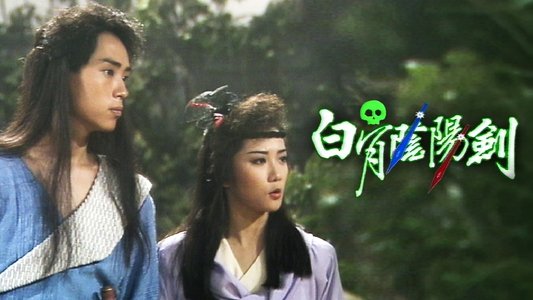 白骨陰陽劍