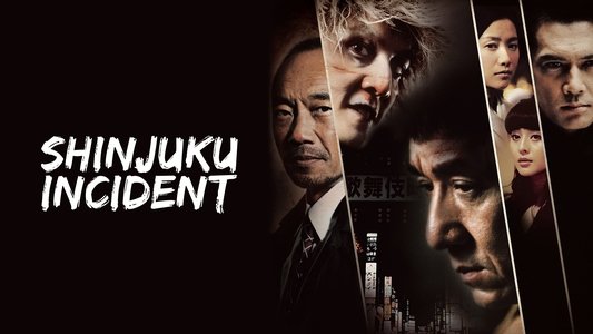 新宿事件