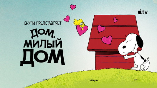 Snoopy Presents: There's No Place Like Home, Snoopy
