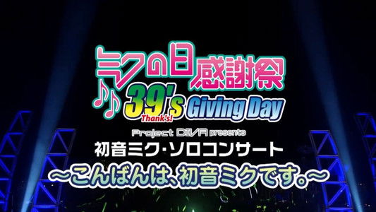 ミクの日感謝祭 39's Giving Day Project DIVA presents 初音ミク・ソロコンサート～こんばんは、初音ミクです。〜