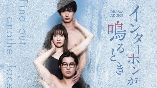 インターホンが鳴るとき