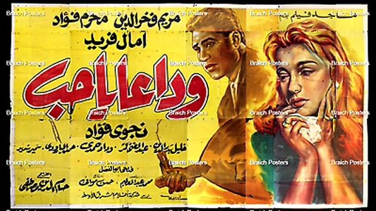 وداعا يا حب