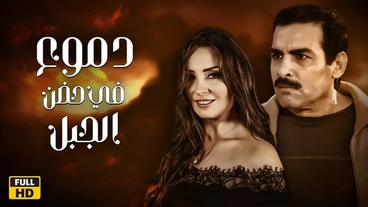دموع في حضن الجبل