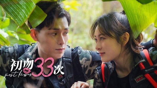 初吻33次
