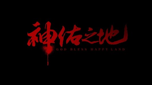 南洋大宝荐：神佑之地