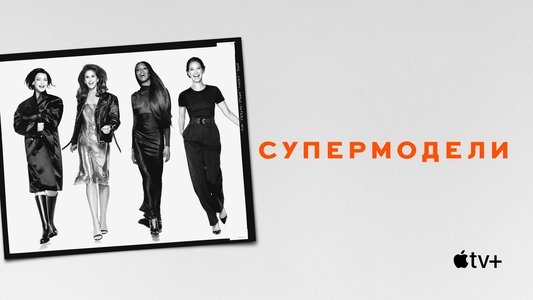 The Super Models