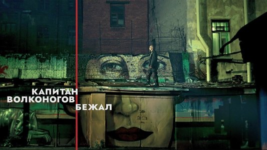 Капитан Волконогов бежал