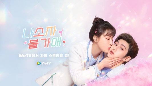 那小子不可爱