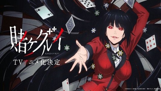 賭ケグルイ