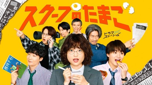 スクープのたまご