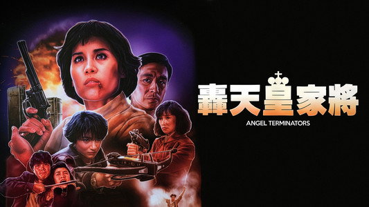 轟天皇家將