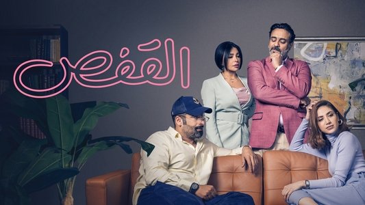 القفصالقفص