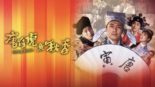 唐伯虎點秋香