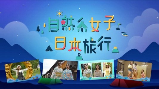 自然系女子日本旅行