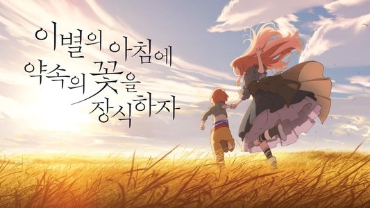 さよならの朝に約束の花をかざろう