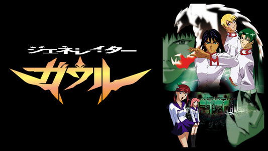 ジェネレイターガウル