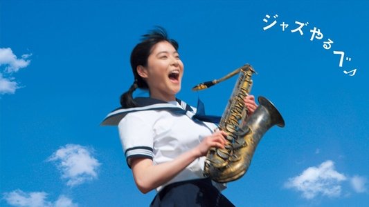 スウィングガールズ