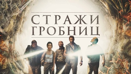 7 Guardians of the Tomb