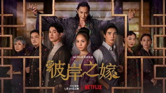 彼岸之嫁