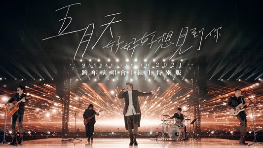 五月天「好好好想見到你」Mayday fly to 2021 跨年演唱會線上特別版