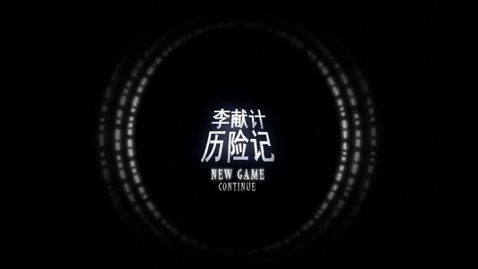 李献计历险记
