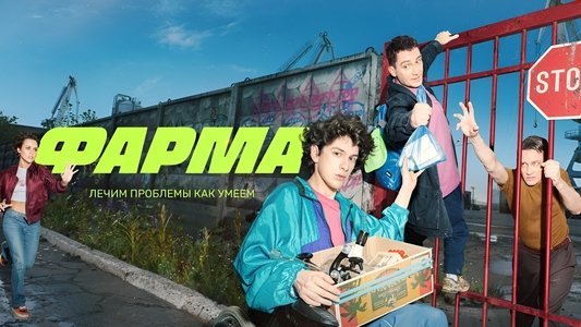 Фарма