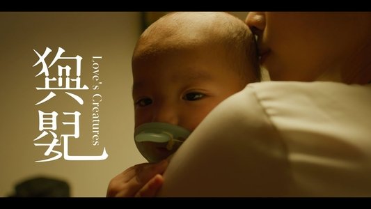狗與嬰兒