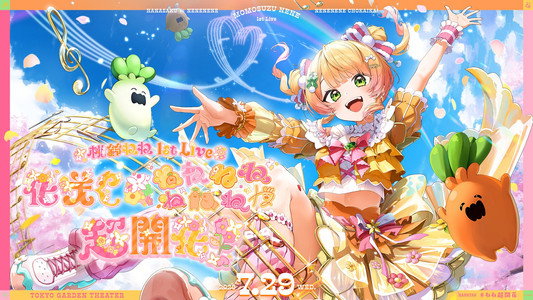 桃鈴ねね 1st Live 「花咲く＊ねねねねねねねね超開花！」