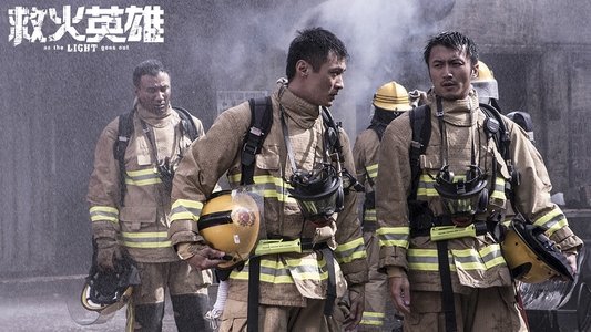 救火英雄