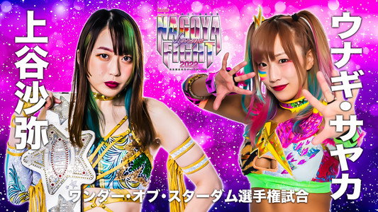 hoyu professional presents 創立11周年記念 NAGOYA SUPREME FIGHT 2022 ～名古屋どえりゃ～！スターダム～