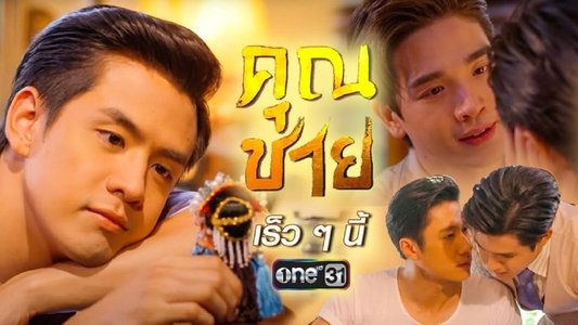 คุณชาย