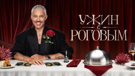 Ужин с Роговым