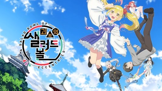 変人のサラダボウル
