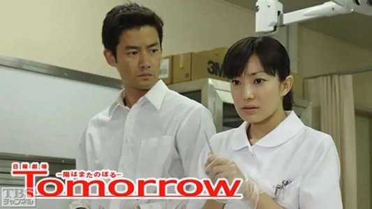 Tomorrow〜陽はまたのぼる〜