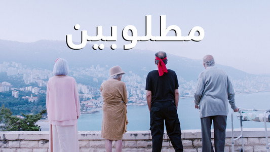 مطلوبين